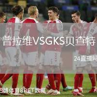 普拉维VSGKS贝查特