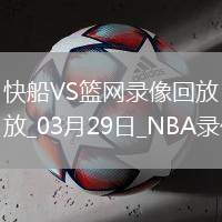 NBA常规赛快船132-100篮网