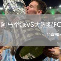 阿马举派VS大猩猩FC