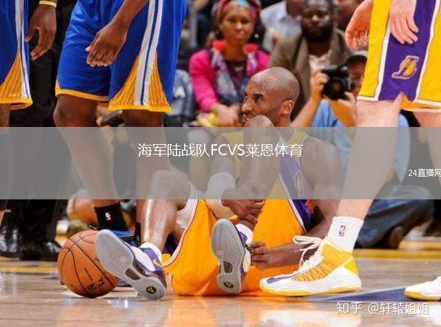 海军陆战队FCVS莱恩体育