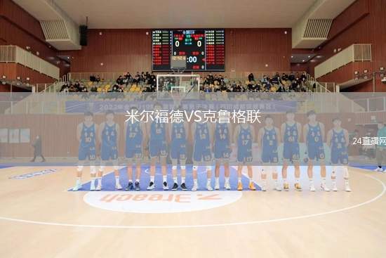 米尔福德VS克鲁格联