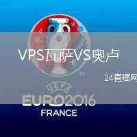 VPS瓦萨VS奥卢