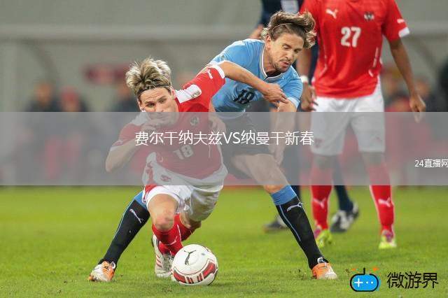 费尔干纳夫兹VS纳曼干新春