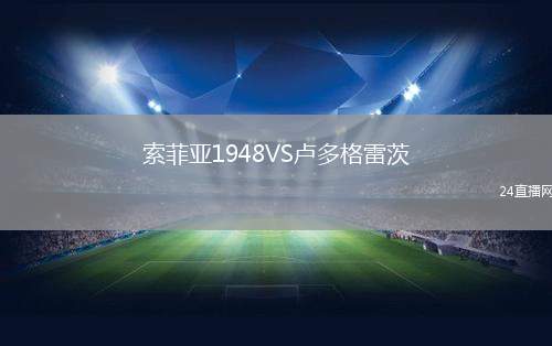 索菲亚1948VS卢多格雷茨