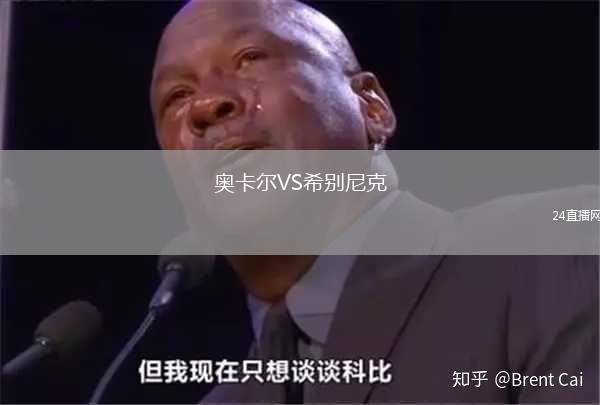 奥卡尔VS希别尼克