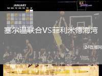 塞尔温联合VS菲利米德海湾
