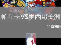 帕丘卡VS墨西哥美洲