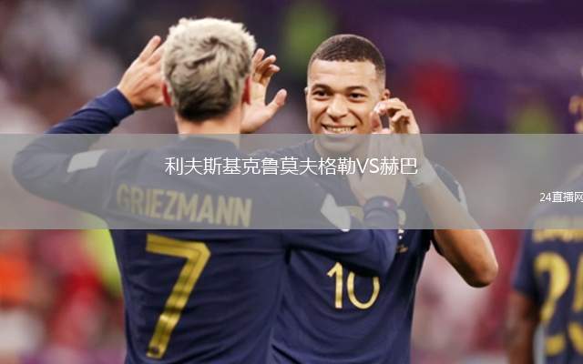 利夫斯基克鲁莫夫格勒VS赫巴