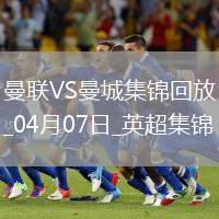 04月07日英超第31轮曼联vs曼城片段