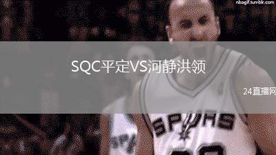 SQC平定VS河静洪领