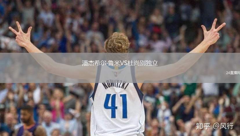 潘杰希尔·鲁米VS杜尚别独立