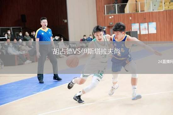 胡占德VS伊斯塔拉夫尚