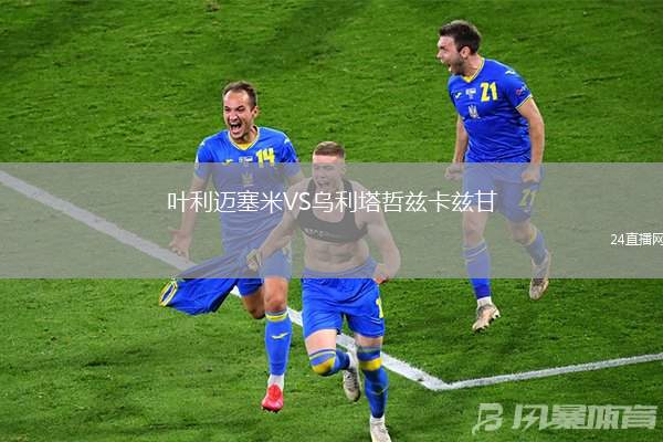 叶利迈塞米VS乌利塔哲兹卡兹甘