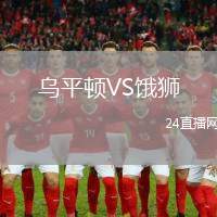 乌平顿VS饿狮
