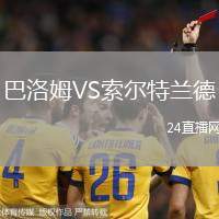 巴洛姆VS索尔特兰德