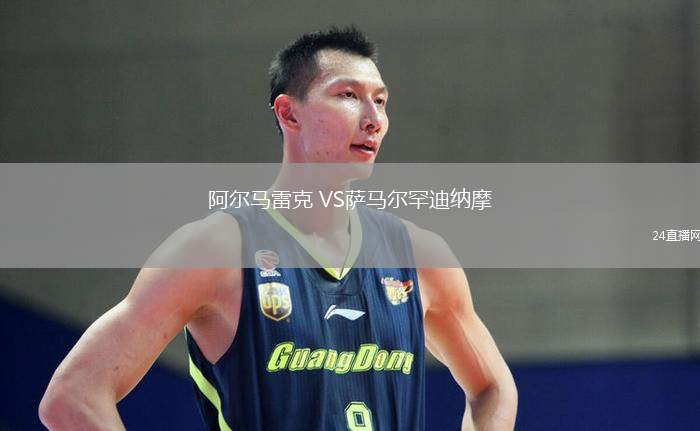 阿尔马雷克 VS萨马尔罕迪纳摩
