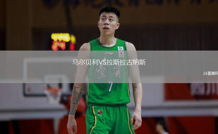 马尔贝利VS拉斯拉古纳斯