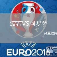 波若VS阿罗萨