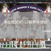 奥伦提欧VSGS普罗米修斯
