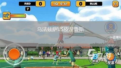 乌法兹萨VS皮涅鲁斯