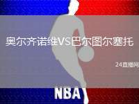 奥尔齐诺维VS巴尔图尔塞托