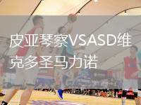 皮亚琴察VSASD维克多圣马力诺