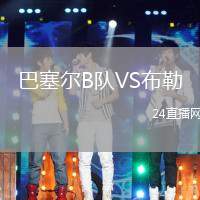巴塞尔B队VS布勒